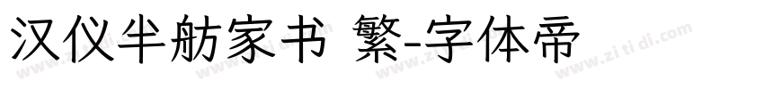汉仪半舫家书 繁字体转换
